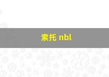 索托 nbl